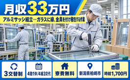 【寮費無料】柏崎市でアルミサッシの組立・・ガラスに縁、金具を付け梱包する作業｜土日休みの詳細画像