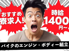【■時給1400円■】オートバイ部品の組立・加工/土日休み/夜勤含む交替勤務/格安寮での住み込み可【未経験でもしっかり稼げる!】の詳細画像