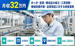 愛知県小牧市の寮費無料求人！めっきの仕上げ加工・土日休み・日勤のみの詳細画像