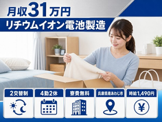 住み込みで働けるリチウムイオン電池の製造＜兵庫県南あわじ市＞寮費無料・月収例31万円の詳細画像