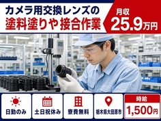 カメラ用交換レンズの塗料塗りや接合作業（栃木県大田原市）寮完備で土日祝休みの詳細画像