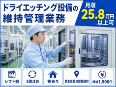 菊陽町へ引っ越してドライエッチング設備の維持の管理業務◎寮完備・時給1,500円の詳細画像