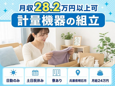 計量機器の組立（兵庫県明石市）寮完備で土日祝休み・日勤のみの詳細画像