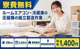ルームエアコン・冷蔵庫の圧縮機の組立製造作業（静岡県静岡市駿河区）寮費無料で土日休みの詳細画像
