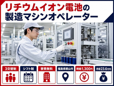郡山市×寮費無料◆リチウムイオン電池の製造マシンオペレーター／未経験OK・車通勤OKの詳細画像