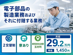 【寮完備】玉村町で電子部品の製造業務およびそれに付随する業務｜月収例29.2万円の詳細画像