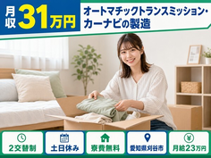 住まいも仕事も刈谷市で◆カーナビの製造｜寮費無料・土日休みの詳細画像