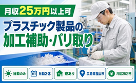 福山市×寮完備◆プラスチック製品の加工補助・バリ取り／日勤のみ・未経験OK・車通勤OKの詳細画像
