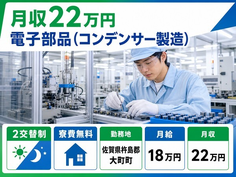大町町×寮完備◆電子部品（コンデンサーの製造）／未経験OK・車通勤OKの詳細画像