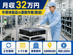 東広島市へ引っ越して半導体製品の運搬作業(搬送)◎寮費補助あり・月収例32万円の詳細画像
