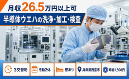 兵庫県西宮市の寮完備求人！半導体ウエハの洗浄・加工・検査・3交替制の詳細画像