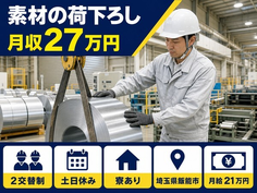 疵取り、処理した材料の脱荷、その他付帯業務（埼玉県飯能市）寮完備で土日休みの詳細画像