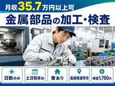 金属部品の加工・検査（長崎県諫早市）寮完備で土日祝休み・日勤のみの詳細画像