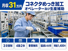 いわき市へ引っ越してコネクタめっきの加工オペレーター及び生産補助◎寮費無料・四ッ倉駅の詳細画像