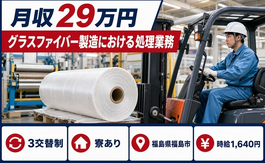 【寮完備】福島市でグラスファイバー（ガラスクロス）の処理業務｜時給1,640円の詳細画像