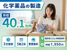 若狭町×寮費無料◆化学薬品の製造／土日休み・月収例40.1万円・時給1,950円の詳細画像