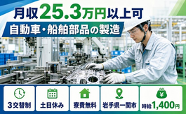 岩手県一関市の寮費無料求人！自動車・船舶部品の製造・土日休み・未経験OKの詳細画像