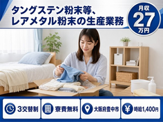 豊中市×寮費無料◆タングステン粉末等、レアメタル粉末の生産業務／未経験OKの詳細画像