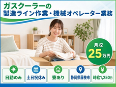 【寮完備】藤枝市でガスクーラーの製造ライン作業・機械オペレーター業務｜土日祝休みの詳細画像