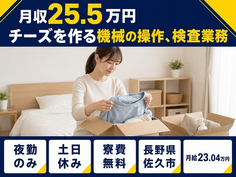 【寮費補助あり】佐久市でチーズを作る機械の操作、検査業務｜夜勤専属・月給23万円の詳細画像
