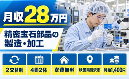 【寮費無料】湯沢市で精密宝石部品の製造、加工業務｜未経験OK・車通勤OKの詳細画像