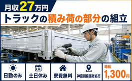 海老名市×寮費無料◆トラックの積み荷の部分の組立／土日休み・日勤のみの詳細画像