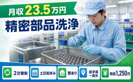 一関市×寮完備◆精密部品の洗浄／土日祝休み・車通勤OKの詳細画像