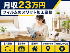 【寮完備】宇治市でフィルムのスリットの加工業務｜未経験OK・駅徒歩5分の詳細画像