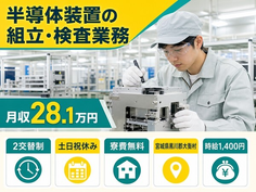 大衡村×寮費無料◆半導体装置の組立・検査業務／2交替制・土日祝休み・未経験OKの詳細画像