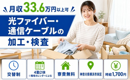 【寮費無料】横浜市栄区で光ファイバー・通信ケーブルの加工・検査｜月収例33.6万円の詳細画像