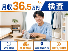 住み込みで働ける電子部品の検査＜茨城県筑西市＞寮費無料・月収例36.5万円の詳細画像