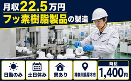 厚木市へ引っ越してフッ素樹脂製品の製造◎寮完備・土日休み・日勤のみの詳細画像