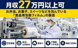 スイーツなどを包んでいる「食品の包装フィルム」の製造（千葉県八千代市）寮完備で土日休みの詳細画像
