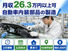 宇佐市×寮完備◆自動車内装部品の製造／土日休み・未経験OK・送迎ありの詳細画像