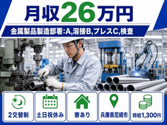 尼崎市へ引っ越して金属製品の製造部署：A,溶接B,プレスC,検査◎寮完備・土日祝休みの詳細画像