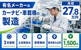 小山市へ引っ越して有名メーカーのカーナビ・車載機の製造◎寮費無料・3交替制の詳細画像