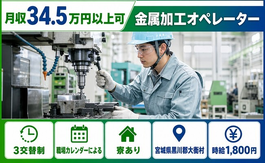 住まいも仕事も大衡村で◆金属の加工オペレーター｜寮完備・月収例34.5万円の詳細画像