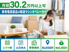岡山県真庭市の寮費無料求人！車用電装部品の製造マシンオペレーター・土日休みの詳細画像
