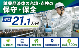 福岡県大牟田市の寮完備求人！試薬品液体の充填・点検の保守・保全・土日祝休みの詳細画像