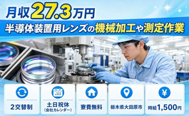 栃木県大田原市の寮完備求人！半導体装置用レンズの加工や測定作業・土日祝休みの詳細画像