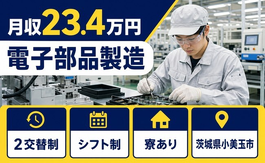 【寮完備】小美玉市で電子部品の製造｜月給23.4万円・車通勤OK・正社員の詳細画像
