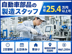 自動車部品の製造スタッフ（福岡県苅田町）寮完備で土日休み・未経験OKの詳細画像