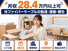 鈴鹿市×寮費無料◆光ファイバーケーブルの製造・運搬・梱包／月給26万円・未経験OKの詳細画像