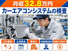 カーエアコンシステムの検査（広島県東広島市）寮完備で土日休み・月収例32.8万円の詳細画像