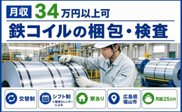 【寮完備】福山市で鉄コイルの梱包・検査｜月収例34万円・未経験OKの詳細画像