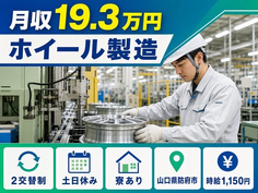 住まいも仕事も防府市で◆ホイールの製造｜寮完備・土日休みの詳細画像