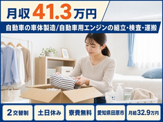 田原市×寮費無料◆自動車の車体の製造/自動車用エンジンの組立・検査・運搬／土日休みの詳細画像