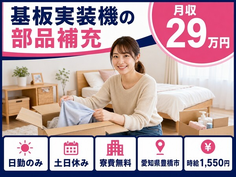 豊橋市×寮費無料◆部品補充、段替えのオペレーション業務及び付随する業務／土日休みの詳細画像