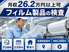住み込みで働けるフィルム製品の検査＜島根県益田市＞寮完備・土日休みの詳細画像