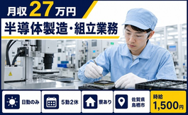 半導体の製造・組立業務（佐賀県鳥栖市）寮完備で日勤のみ・時給1,500円の詳細画像